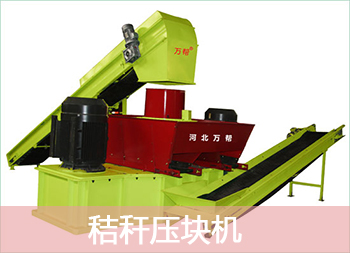 使用秸稈壓塊機可以說(shuō)是一舉多得